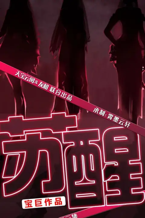 《苏醒》封面