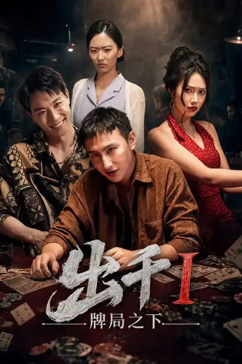 《出千1牌局之下》封面