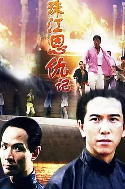 《珠江恩仇记》封面