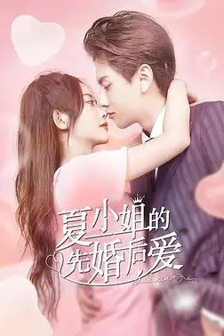 《夏小姐的先婚后爱》封面