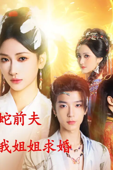 《重生后黑蛇前夫向我姐姐求婚》封面
