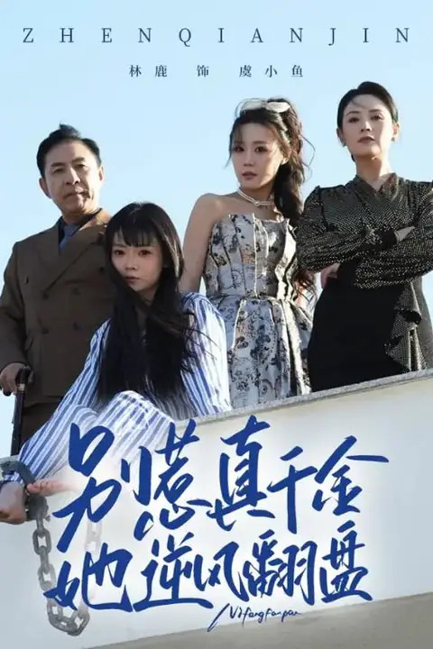 《别惹真千金,她逆风翻盘》封面