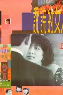 《说谎的女人 說謊的女人》封面