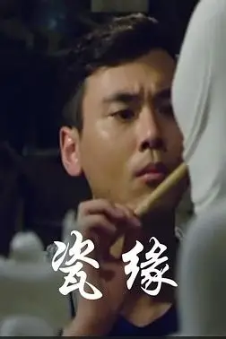 《瓷缘》封面