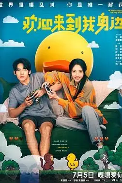 《欢迎来到我身边》封面