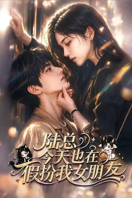 《陆总今天也在假扮我女朋友》封面