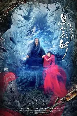 《新白蛇传之黑山老妖》封面