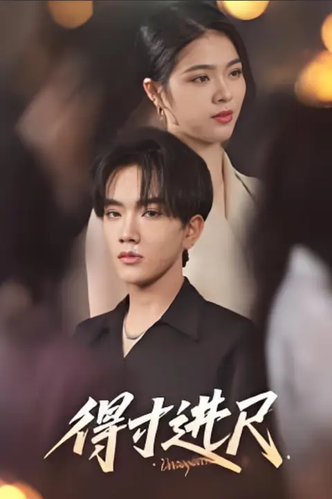 《得寸进尺》封面