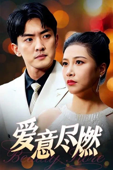 《爱意尽燃》封面
