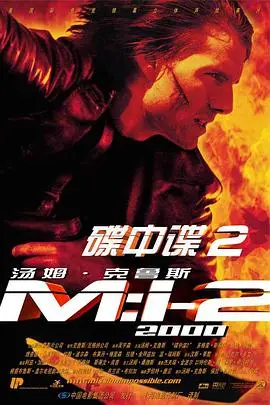 《碟中谍2》封面