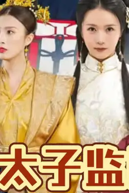 《皇太子监国》封面