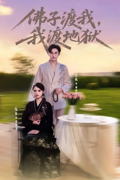 《佛子渡我,我渡地狱》封面