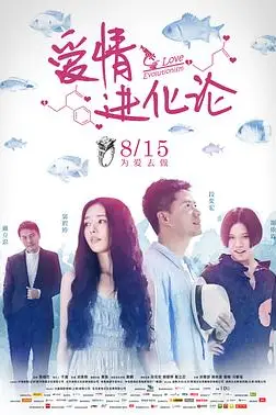 《爱情进化论》封面
