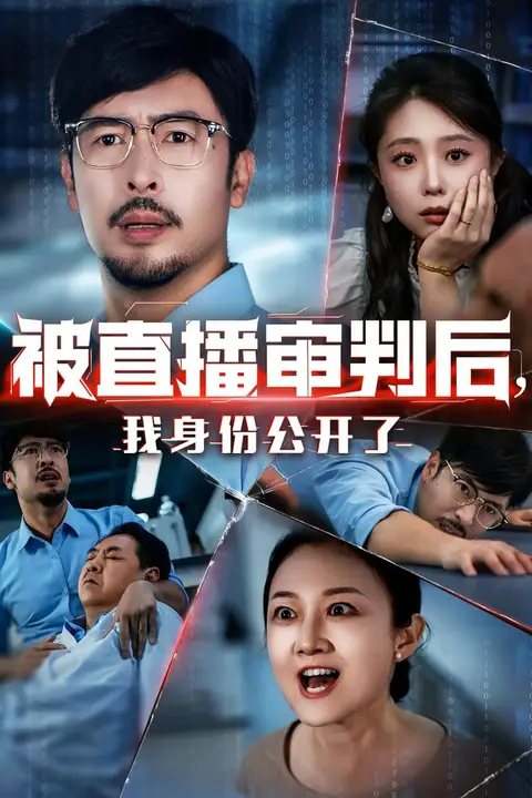 《被直播审判后，我身份公开了（被直播审判后我身份公开了）》封面