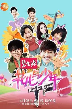 《花儿与少年 第一季》封面