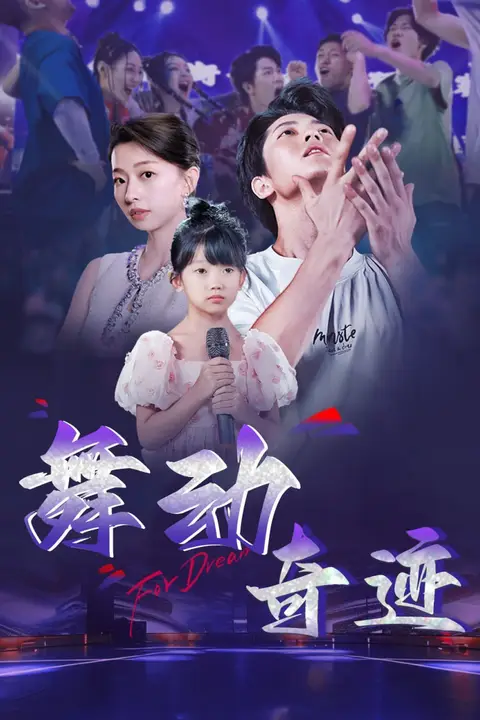 《舞动奇迹》封面