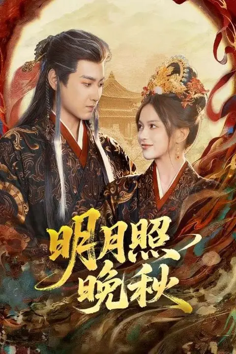 《明月照晚秋（女帝是我前任），新帝是我老婆》封面