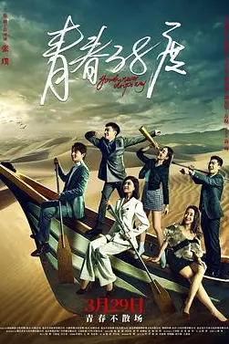 《青春38度》封面
