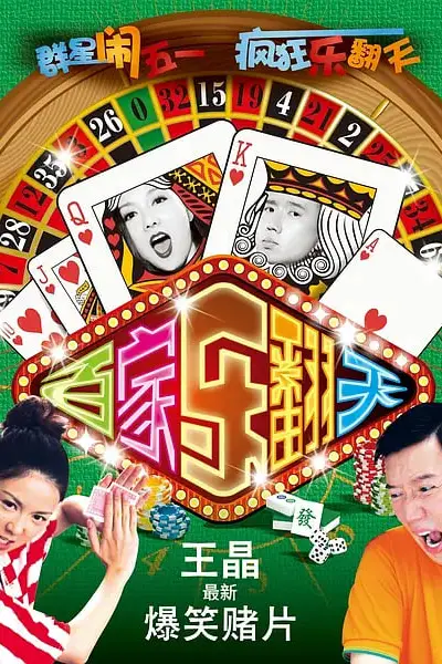 《烂赌夫斗烂赌妻》封面