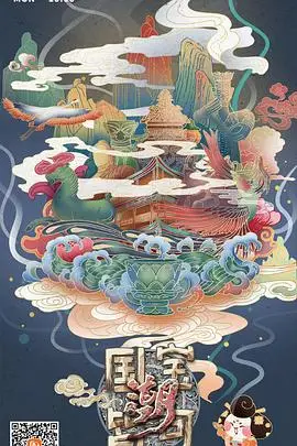 《国宝皆可潮》封面