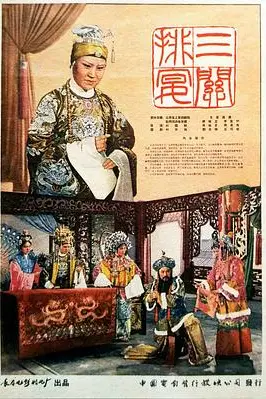《三关排宴》封面