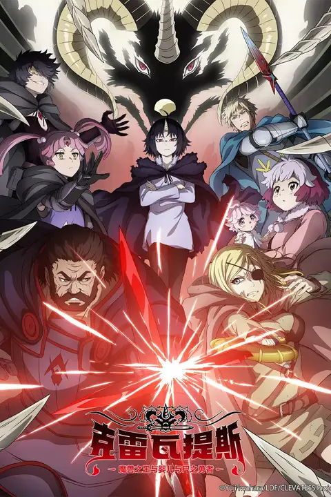 《克雷瓦提斯-魔兽之王与婴儿与尸之勇者》封面