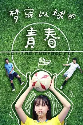 《梦寐以球的青春》封面