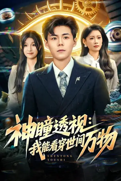 《神瞳透视：我能看穿世间万物》封面