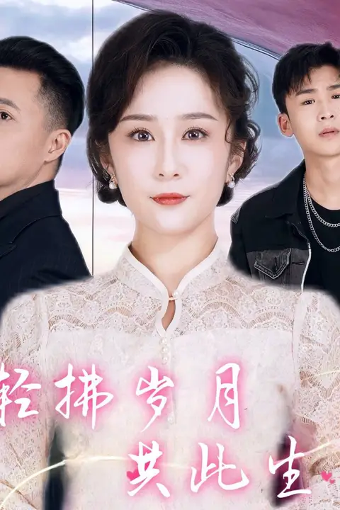 《轻拂岁月共此生》封面