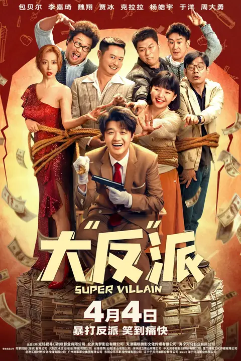 《大“反”派》封面