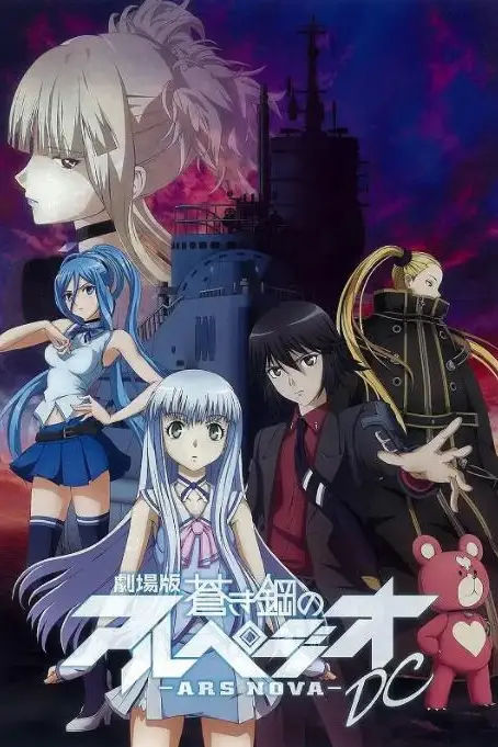 《苍蓝钢铁的琶音 剧场版》封面