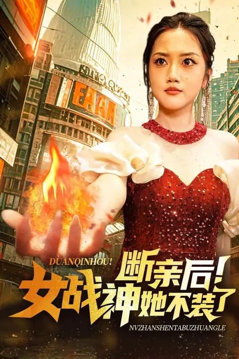 《断亲后女战神她不装了》封面