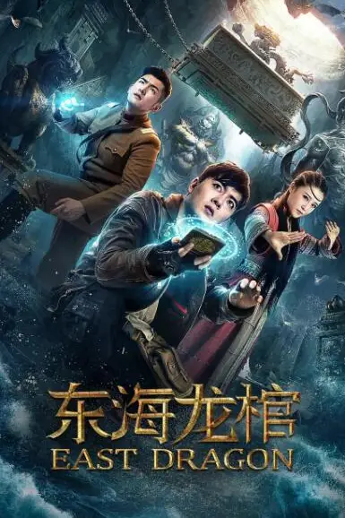 《东海龙棺》封面