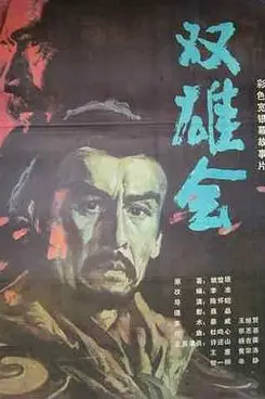 《双雄会(上集)》封面