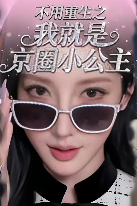 《不用重生之我就是京圈小公主》封面