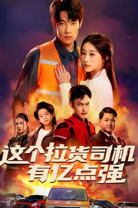 《这个拉货司机有亿点强（送货而已，我怎么成了车神）》封面
