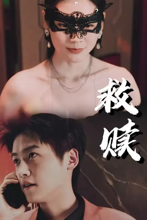 《救赎-错爱第2部》封面
