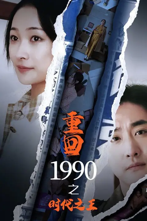 《重回1990之时代之王》封面