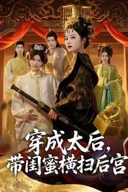 《穿成太后,带闺蜜横扫后宫》封面