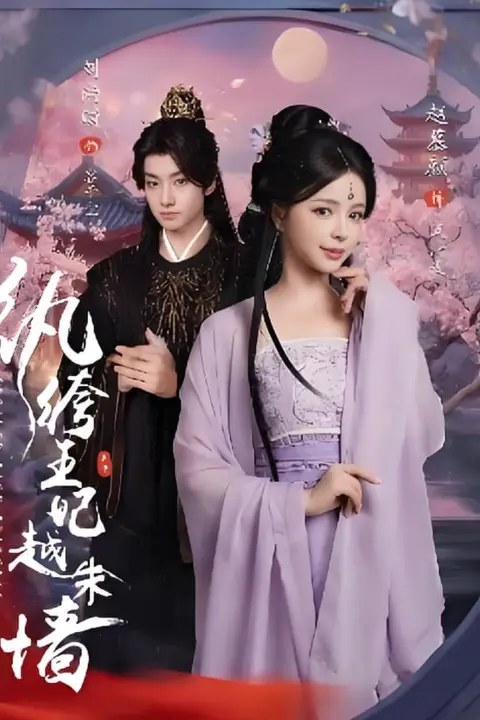 《纨绔王妃越朱墙》封面