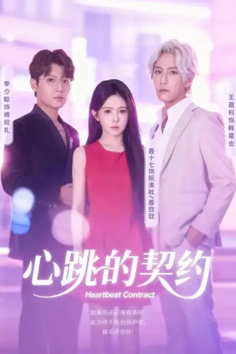 《心跳的契约》封面