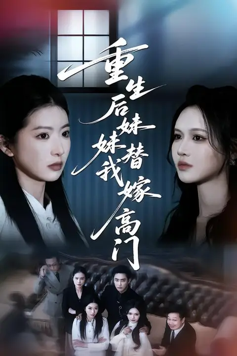 《重生后妹妹替我嫁高门》封面