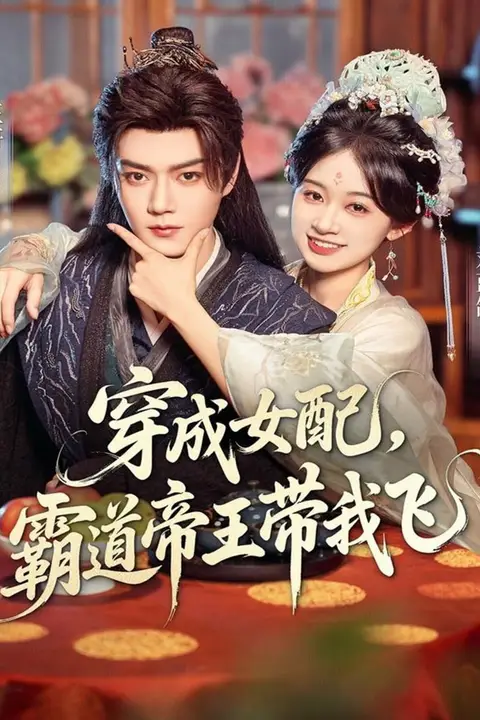 《穿成女配，霸道帝王带我飞》封面