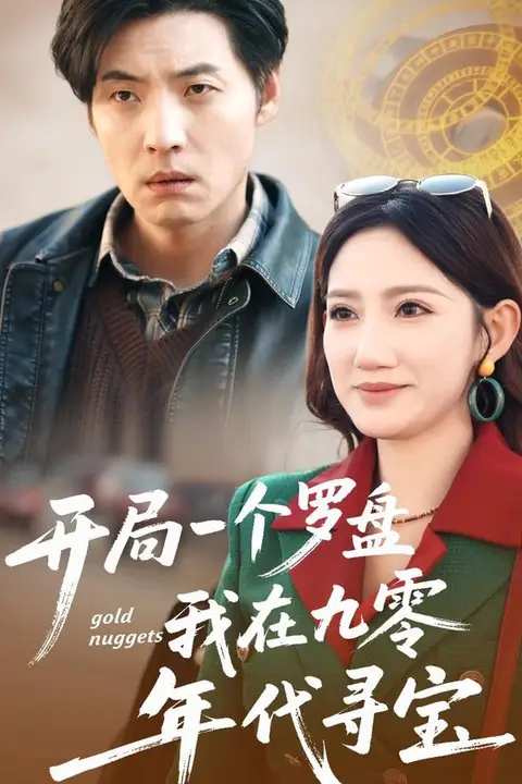 《开局一个罗盘：我在九零年代寻宝》封面