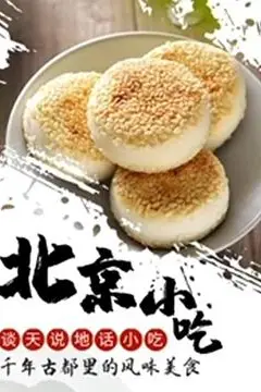 《谈天说地话小吃——北京小吃》封面