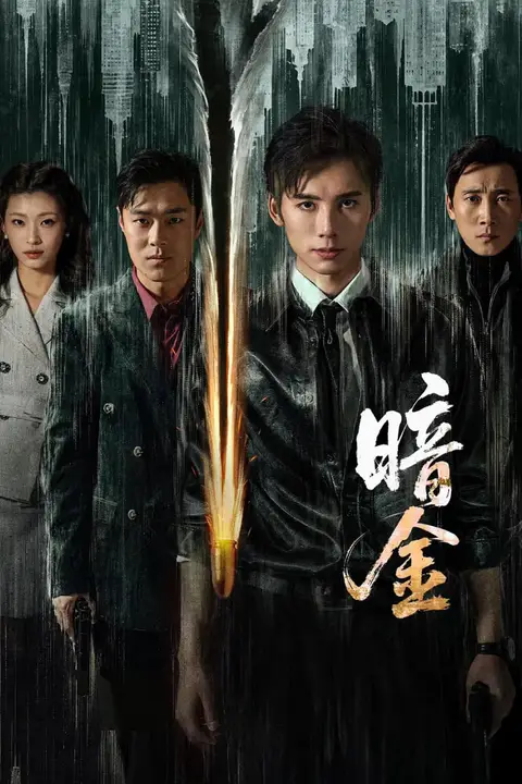 《暗金 2026》封面