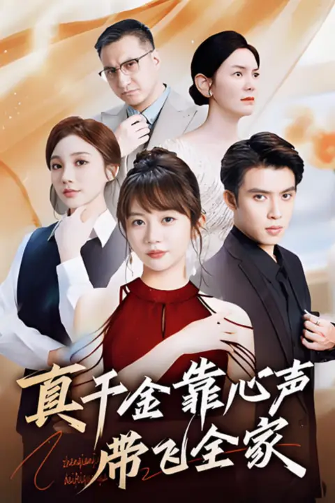 《真千金靠心声带飞全家》封面
