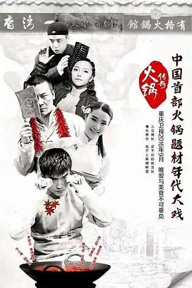 《火锅传奇》封面