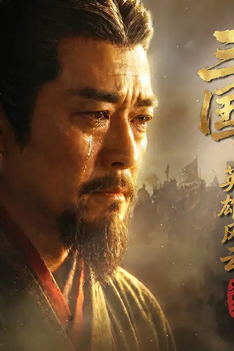 《三国:英雄风云 蜀国篇》封面