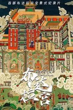 《布达拉宫》封面